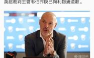 VAR判罚再引争议，拜仁对阵利物浦裁判判点引发巨大争议