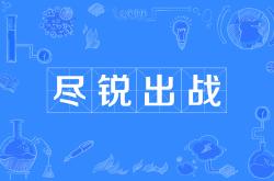 队伍整装待发，战将技法超群，士气昂扬的简单介绍